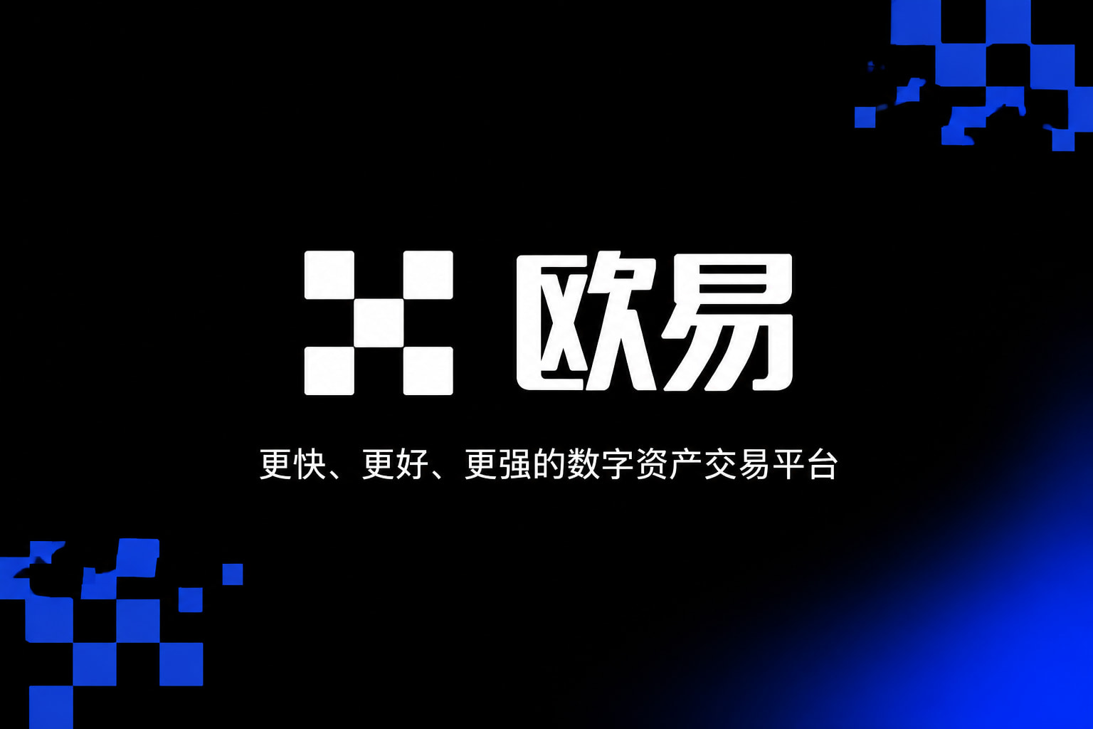 欧交易所app下载安卓手机客户端界面展示